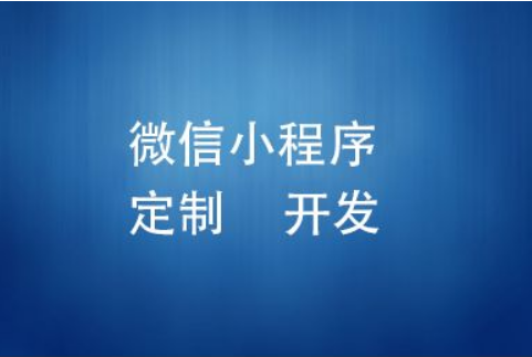 小程序開發(fā)公司