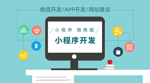 小程序開發(fā)