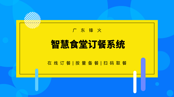 智慧食堂訂餐系統開發(fā)