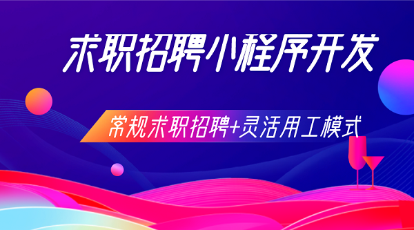 求職招聘小程序開發