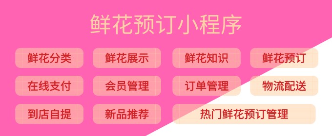 鮮花預訂小程序開發制作