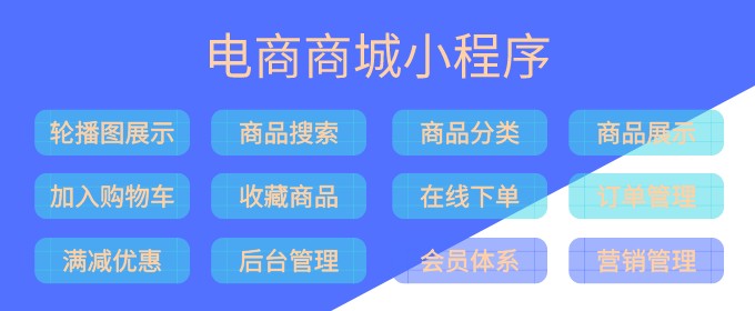 電商商城小程序功能開發