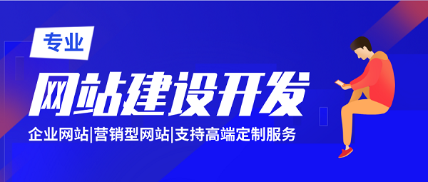 網站建設開發(fā)制作