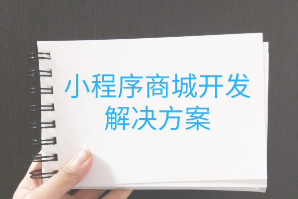 小程序電商商城開發解決方案