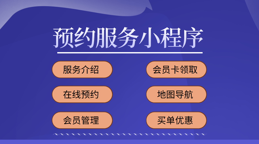 預約服務小程序開發制作