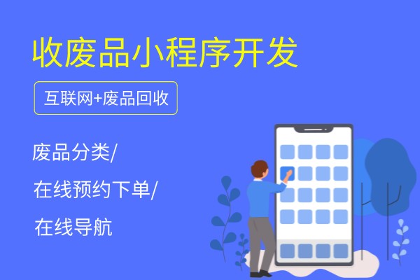 預(yù)約上門廢品回收小程序開發(fā)