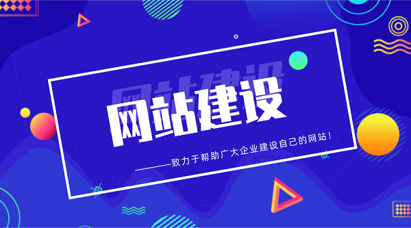 企業網站建設
