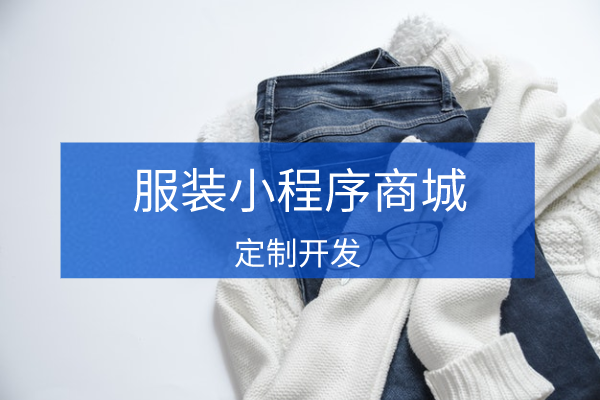 服裝行業(yè)微信小程序商城系統(tǒng)開發(fā)
