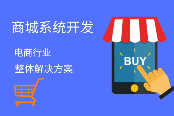 商城系統(tǒng)小程序開發(fā)解決方案