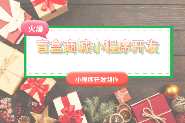 盲盒小程序商城開發