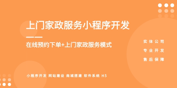 上門家政小程序開發
