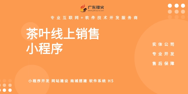 茶葉行業(yè)交易小程序開發(fā)