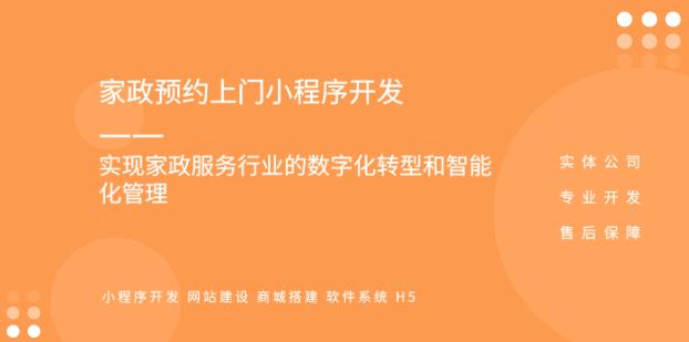 家政小程序系統開發