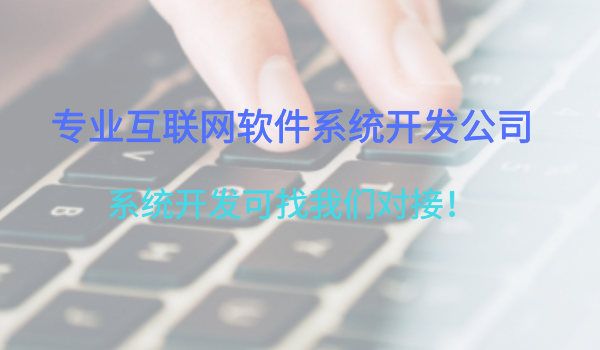 互聯網軟件系統開發(fā)公司