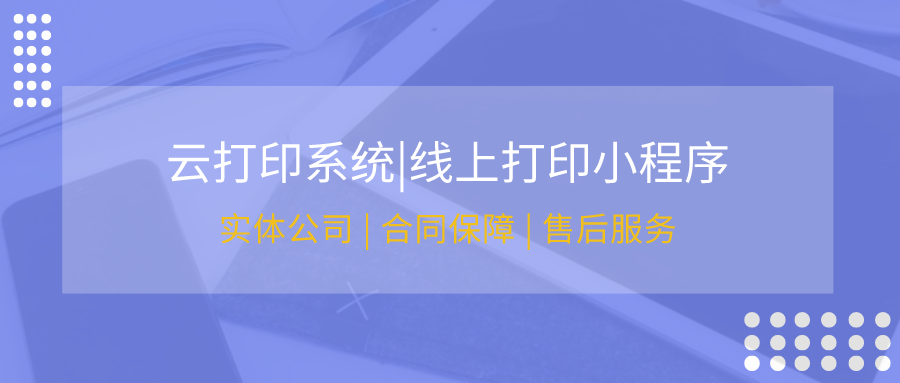 網(wǎng)上打印接單小程序系統(tǒng)開發(fā)
