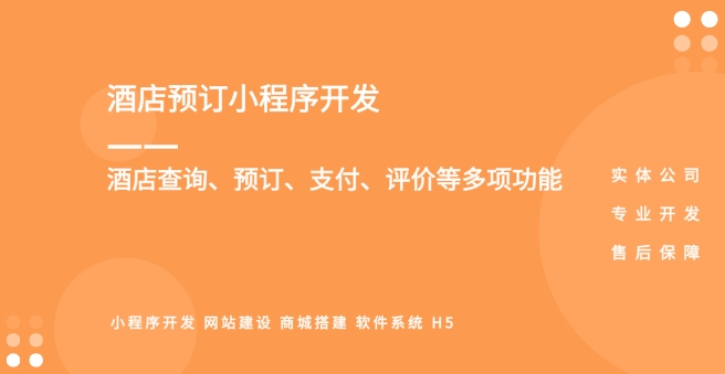 酒店預(yù)訂小程序開(kāi)發(fā)