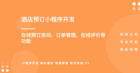 酒店客房預訂小程序開發