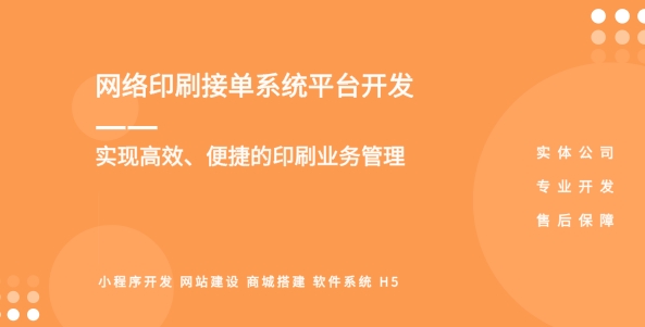 網(wǎng)絡(luò)印刷接單系統(tǒng)開(kāi)發(fā)