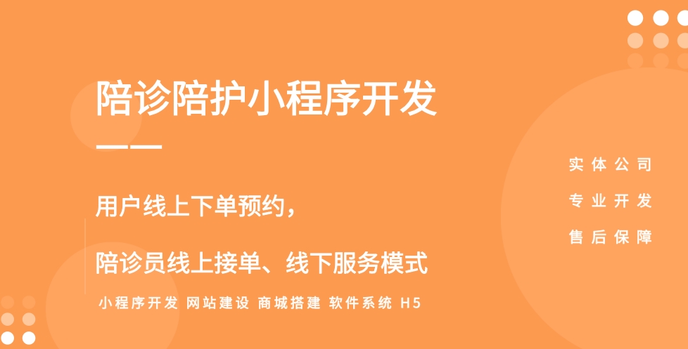 陪診陪護(hù)小程序開(kāi)發(fā)