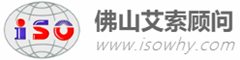 佛山艾索顧問