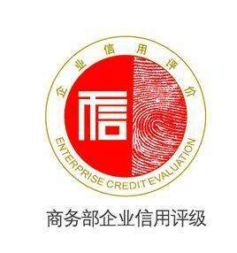 商務(wù)部AAA企業(yè)信用評(píng)價(jià)